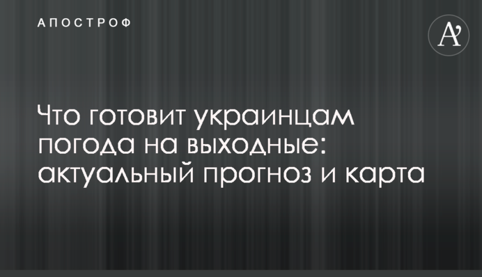 Что готовит украинцам погода на выходные: актуальный прогноз и карта