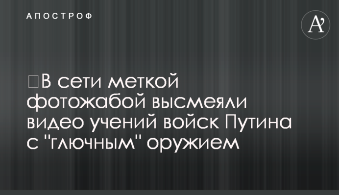 ​У мережі міткою фотожабою висміяли відео навчань військ Путіна з 