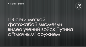 ​В сети меткой фотожабой высмеяли видео учений войск Путина с "глючным" оружием