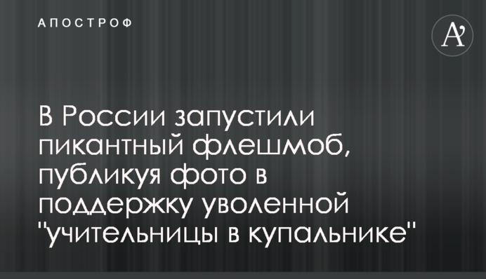 У Росії запустили пікантний флешмоб, публікуючи фото на підтримку звільненої 
