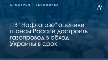 ​В "Нафтогазе" оценили шансы России достроить газопровод в обход Украины в срок