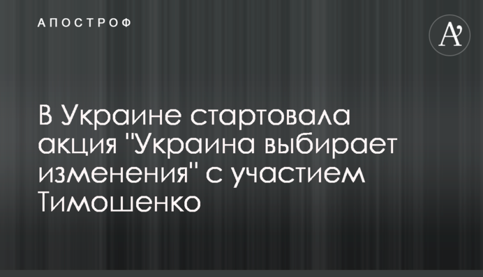 В Украине стартовала акция 