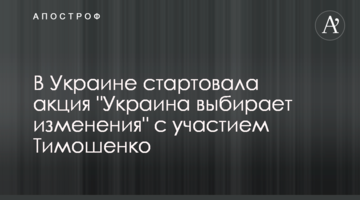 В Україні стартувала акція "Україна обирає зміни" за участю Тимошенко