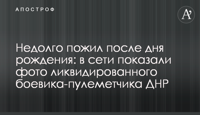 Недолго пожил после дня рождения: в сети показали фото ликвидированного боевика-пулеметчика ДНР