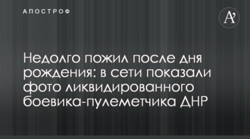 Недовго пожив після дня народження: в мережі показали фото ліквідованого бойовика-кулеметника ДНР