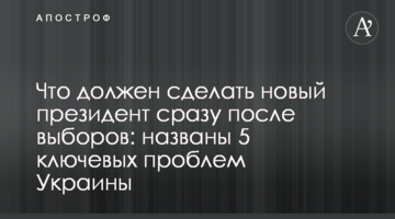 Що повинен зробити новий президент одразу після виборів: названі 5 ключових проблем України