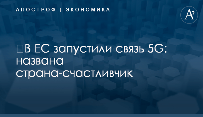​В ЕС запустили связь 5G: названа страна-счастливчик
