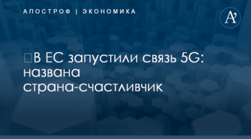 ​В ЕС запустили связь 5G: названа страна-счастливчик