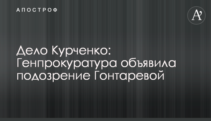 Дело Курченко: Генпрокуратура объявила подозрение Гонтаревой