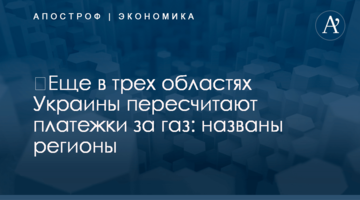 ​Еще в четырех областях Украины пересчитают платежки за газ: названы регионы