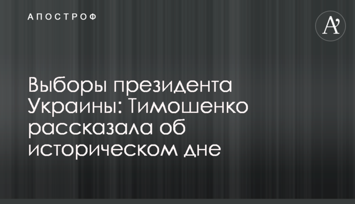 Вибори президента України: Тимошенко розповіла про історичний день
