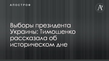 Вибори президента України: Тимошенко розповіла про історичний день