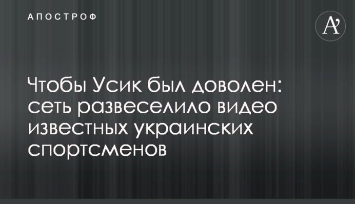 Чтобы Усик был доволен: сеть развеселило видео известных украинских спортсменов