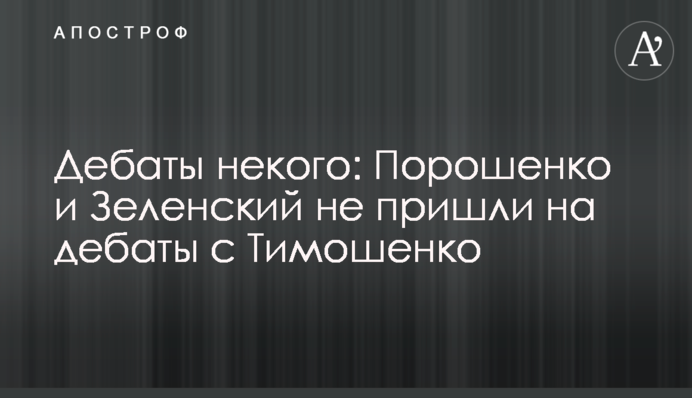 Дебати нікого: Порошенко і Зеленський не прийшли на дебати з Тимошенко