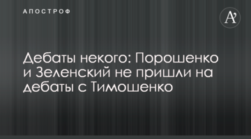 Дебати нікого: Порошенко і Зеленський не прийшли на дебати з Тимошенко