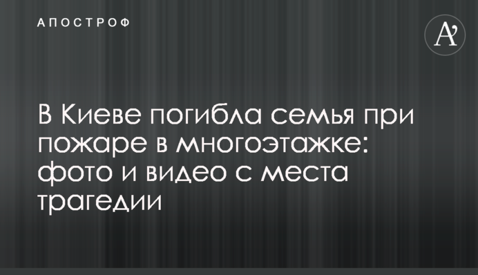 В Киеве погибла семья при пожаре в многоэтажке: фото и видео с места трагедии
