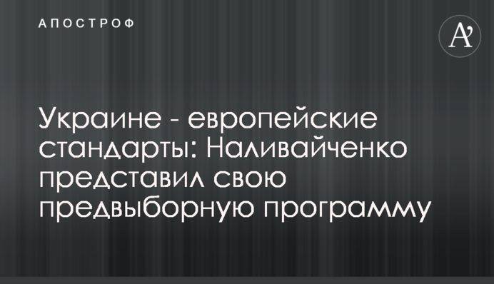 Украине - европейские стандарты: Наливайченко представил свою предвыборную программу