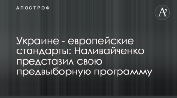 Украине - европейские стандарты: Наливайченко представил свою предвыборную программу