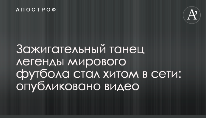 Зажигательный танец легенды мирового футбола стал хитом в сети: опубликовано видео