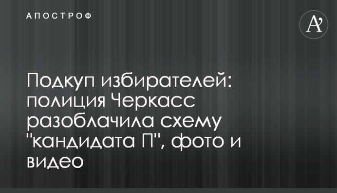 Подкуп избирателей: полиция Черкасс разоблачила схему "кандидата П", фото и видео