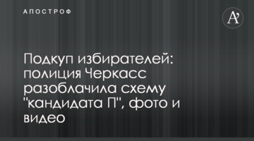 Підкуп виборців: поліція Черкас викрила схему "кандидата П", фото і відео