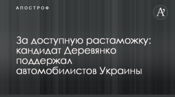 За доступне розмитнення: кандидат Дерев'янко підтримав автомобілістів України