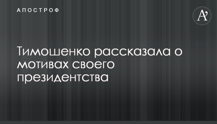 Тимошенко рассказала о мотивах своего президентства