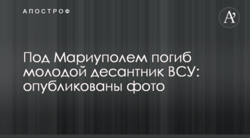 Під Маріуполем загинув молодий десантник ЗСУ: опубліковані фото