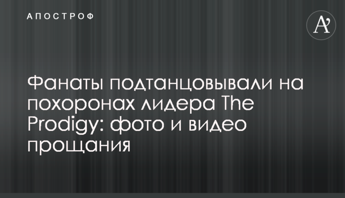 Фанаты подтанцовывали на похоронах лидера The Prodigy: фото и видео прощания