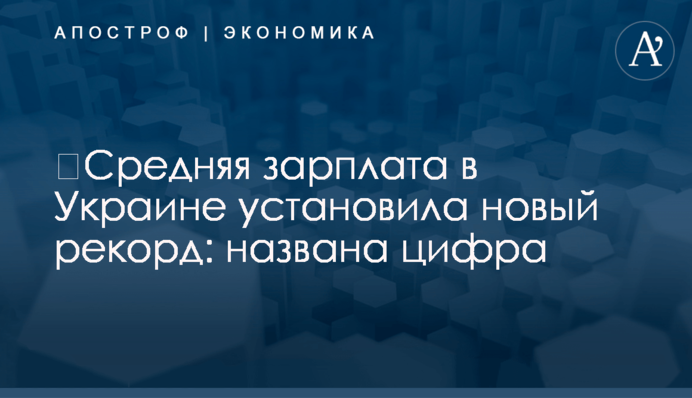 ​Средняя зарплата в Украине установила новый рекорд: названа цифра