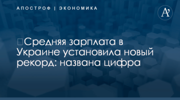 ​Средняя зарплата в Украине установила новый рекорд: названа цифра