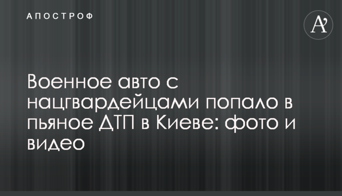 Військове авто з нацгвардійцями потрапило в п'яну ДТП в Києві: фото і відео