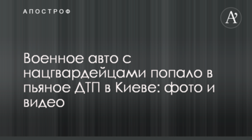 Військове авто з нацгвардійцями потрапило в п'яну ДТП в Києві: фото і відео