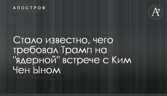 Стало известно, чего требовал Трамп на 