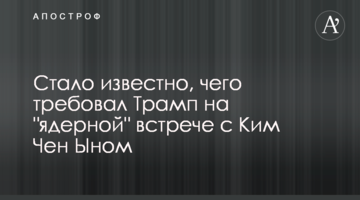 Стало известно, чего требовал Трамп на "ядерной" встрече с Ким Чен Ыном