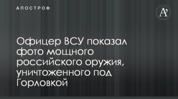 Офіцер ЗСУ показав фото потужної російської зброї, знищеної під Горлівкою