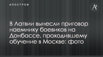 В Латвии вынесли приговор наемнику боевиков на Донбассе, проходившему обучение в Москве: фото