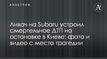 Лихач на Subaru влаштував смертельну ДТП на зупинці в Києві: фото і відео з місця трагедії