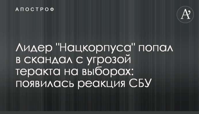Лідер "Нацкорпуса" потрапив в скандал з загрозою теракту на виборах: з'явилася реакція СБУ