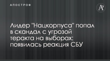 Лідер "Нацкорпуса" потрапив в скандал з загрозою теракту на виборах: з'явилася реакція СБУ