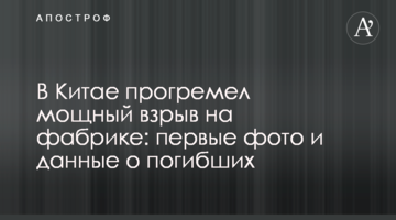 У Китаї прогримів потужний вибух на фабриці: перші фото і дані про загиблих