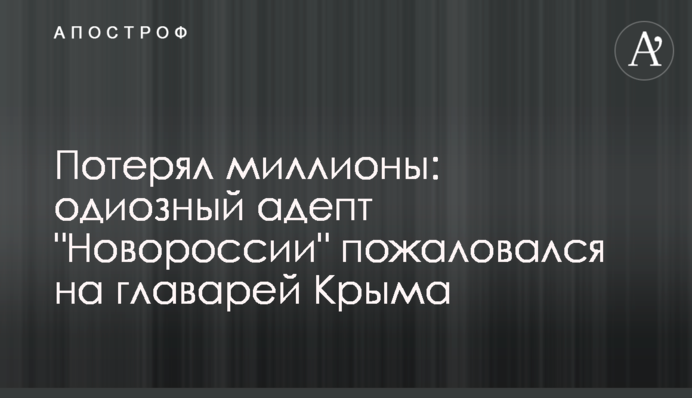 Втратив мільйони: одіозний адепт 