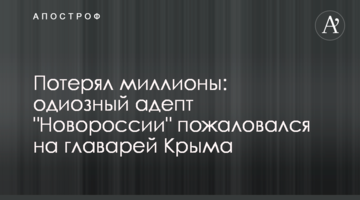 Втратив мільйони: одіозний адепт "Новоросії" поскаржився на ватажків Криму