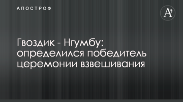 Гвоздик - Нгумбу: визначився переможець церемонії зважування