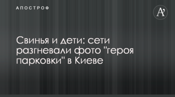 Свиня і діти: мережі розгнівали фото "героя парковки" в Києві