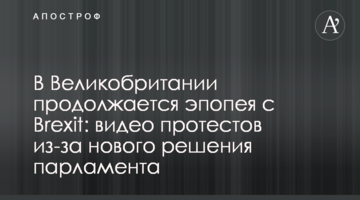 У Великобританії триває епопея з Brexit: відео протестів через нове рішення парламенту
