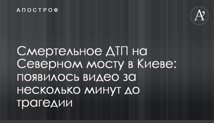 Смертельное ДТП на Северном мосту в Киеве: появилось видео за несколько минут до трагедии