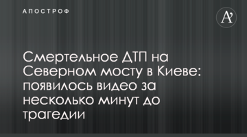Смертельна ДТП на Північному мосту в Києві: з'явилося відео за кілька хвилин до трагедії