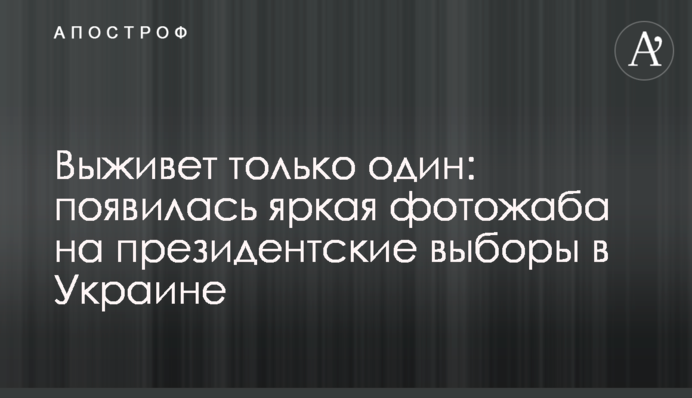 Выживет только один: появилась яркая фотожаба на президентские выборы в Украине
