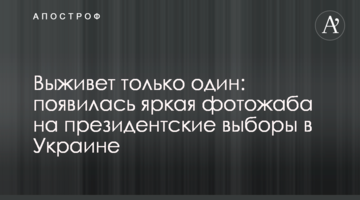 Виживе тільки один: з'явилася яскрава фотожаба на президентські вибори в Україні